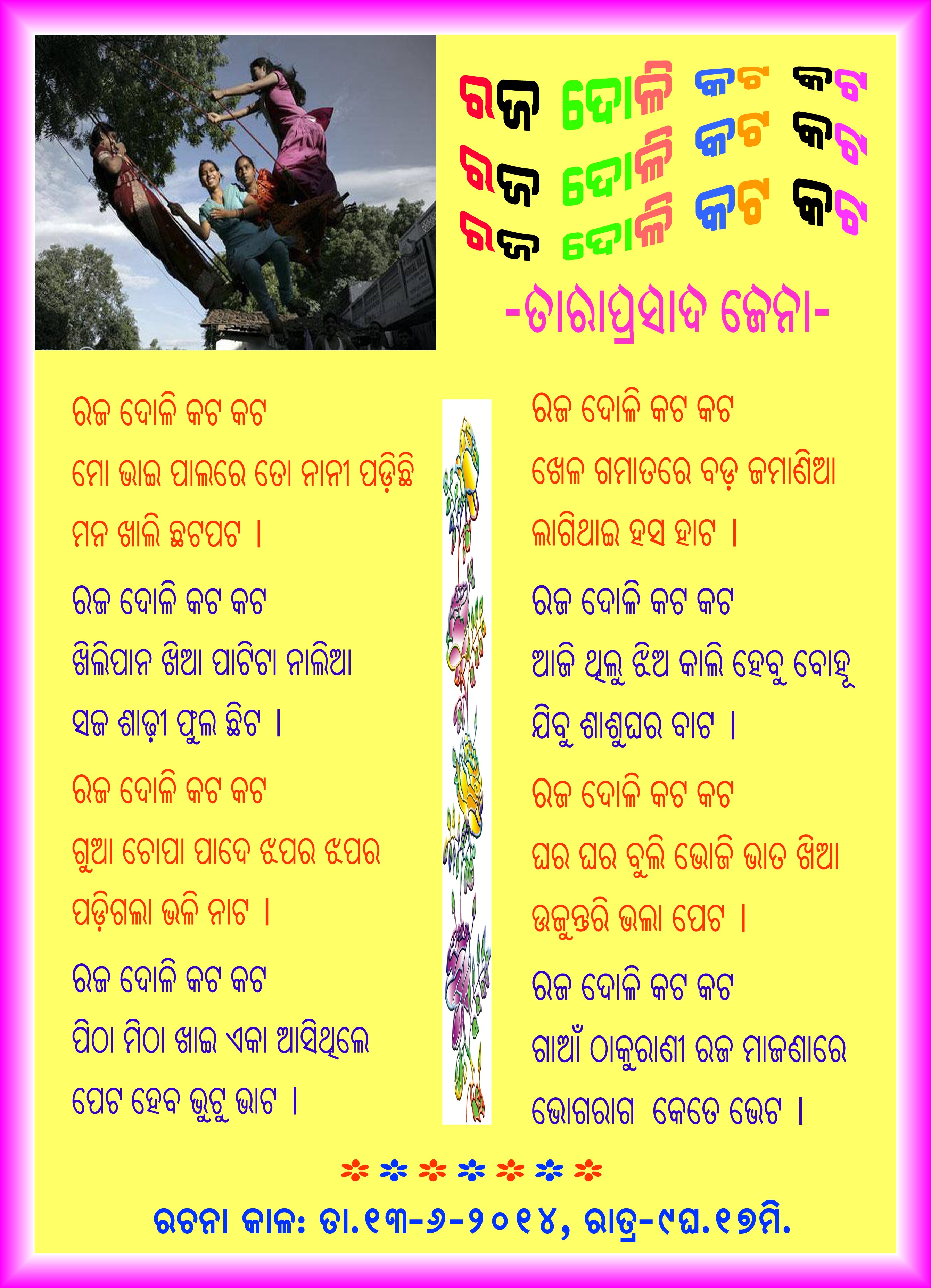 Odia Sahitya - Raja Doli Kata Kata Odia Poem Written By - Taraprasad Jena