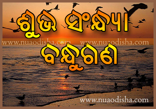 Good Evening Shubha Sakala Odia Greetings Cards and Wishes