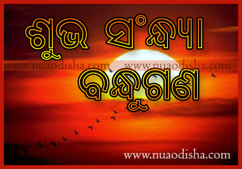 Good Evening Shubha Sakala Odia Greetings Cards and Wishes