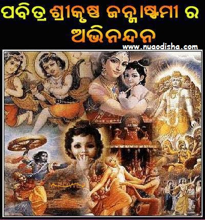 Happy Krishna Janmastami - Janmastami Odia Greetings Cards 2024