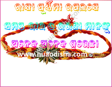 Rakhi Purnima Festival Odia Greetings Cards 2024, Scarps and Wishes