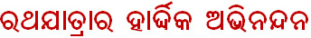 Happy Rath Yatra cards 2023 Jagannath Puri Odisha